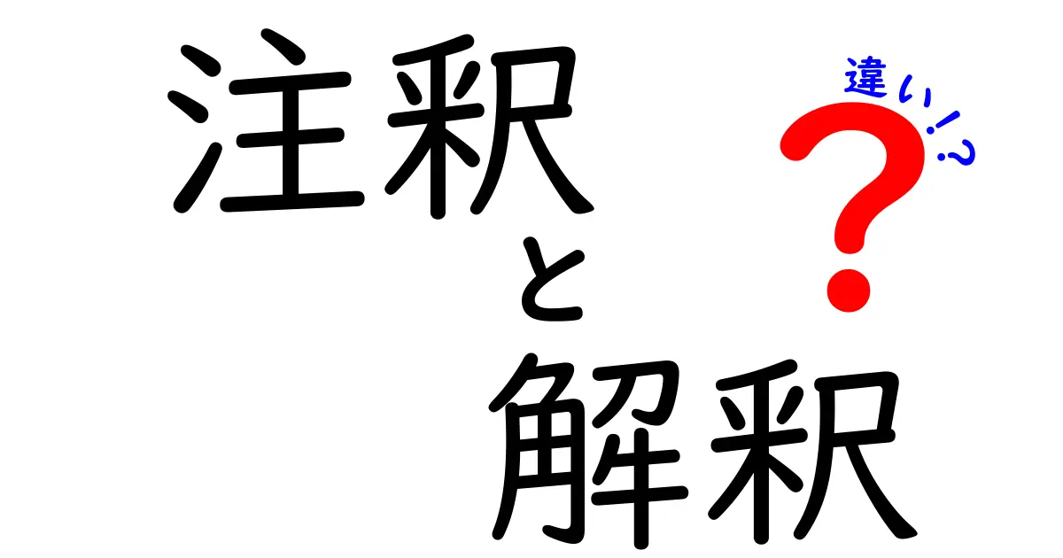 注釈・解釈・違いの基本を理解するための完全ガイド—中学生でも分かる使い分けのポイント