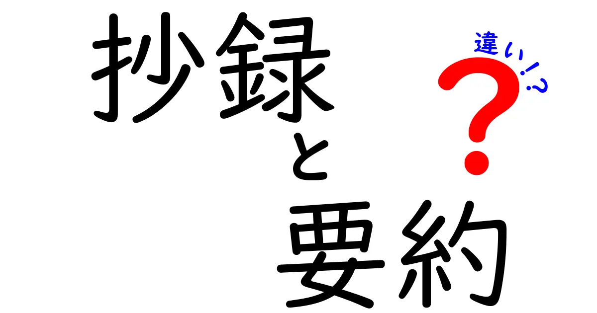 「抄録」と「要約」の違いをやさしく解説!目的や使い方を知ろう