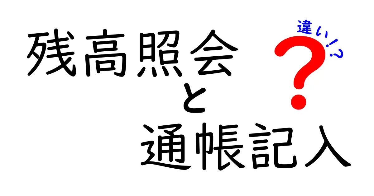 残高照会と通帳記入の違いを徹底解説！銀行取引の基本をわかりやすく理解しよう