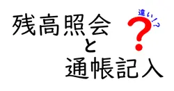 残高照会と通帳記入の違いを徹底解説！銀行取引の基本をわかりやすく理解しよう