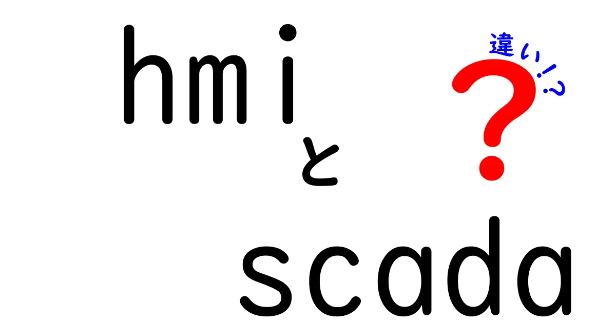 HMIとSCADAの違いを完全解説｜現場の自動化を制する2大ツールを見分けるコツ