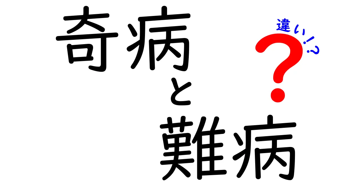 奇病と難病の違いとは?知らないと損する基本知識と特徴の徹底解説