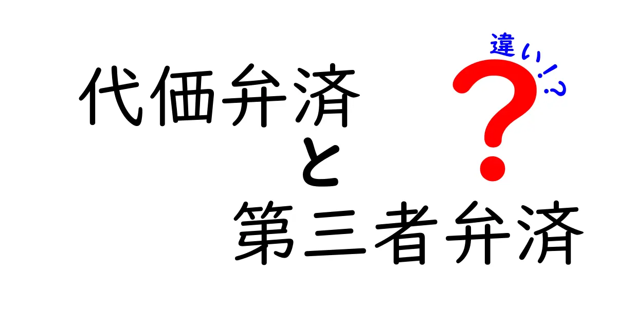 代価弁済と第三者弁済の違いをやさしく解説！法律の基本をしっかり理解しよう