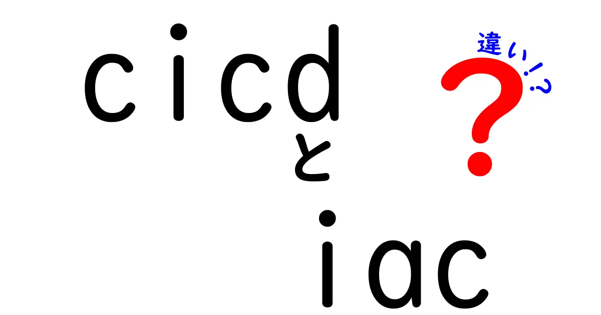 cicd　iac　違いを徹底解説：開発現場で役立つポイントと使い分け