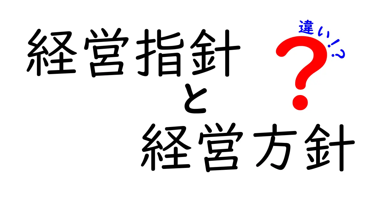 経営指針と経営方針の違いを徹底解説|中学生にも分かるやさしいポイント