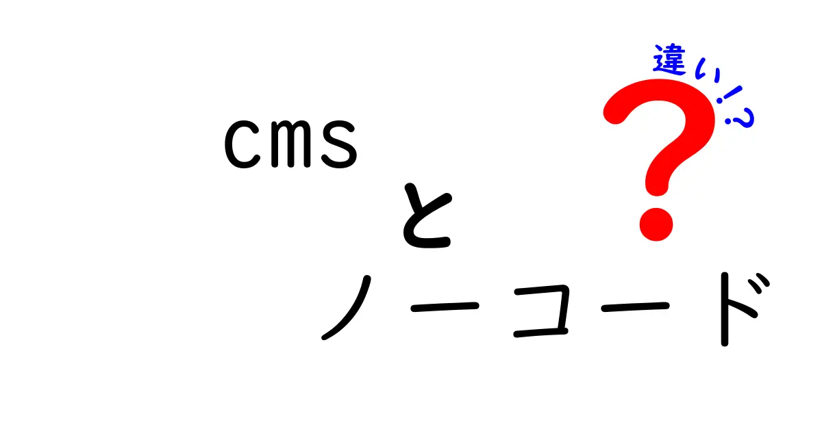 CMSとノーコードの違いを徹底解説!初心者が今すぐ選べるベストな選択とは?