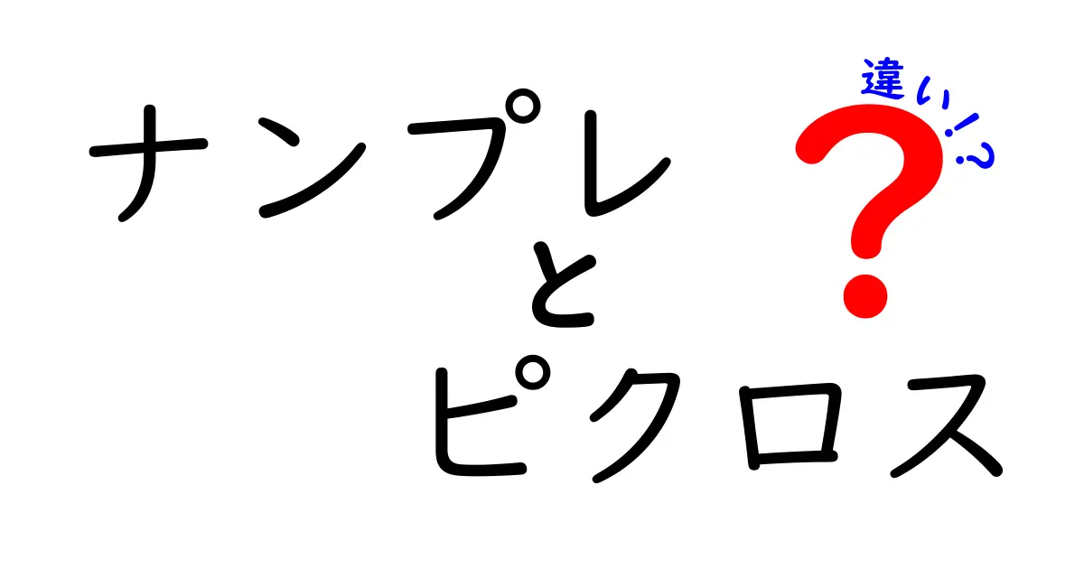 ナンプレとピクロスの違いを徹底解説！頭を鍛える謎解きの選び方と遊び方