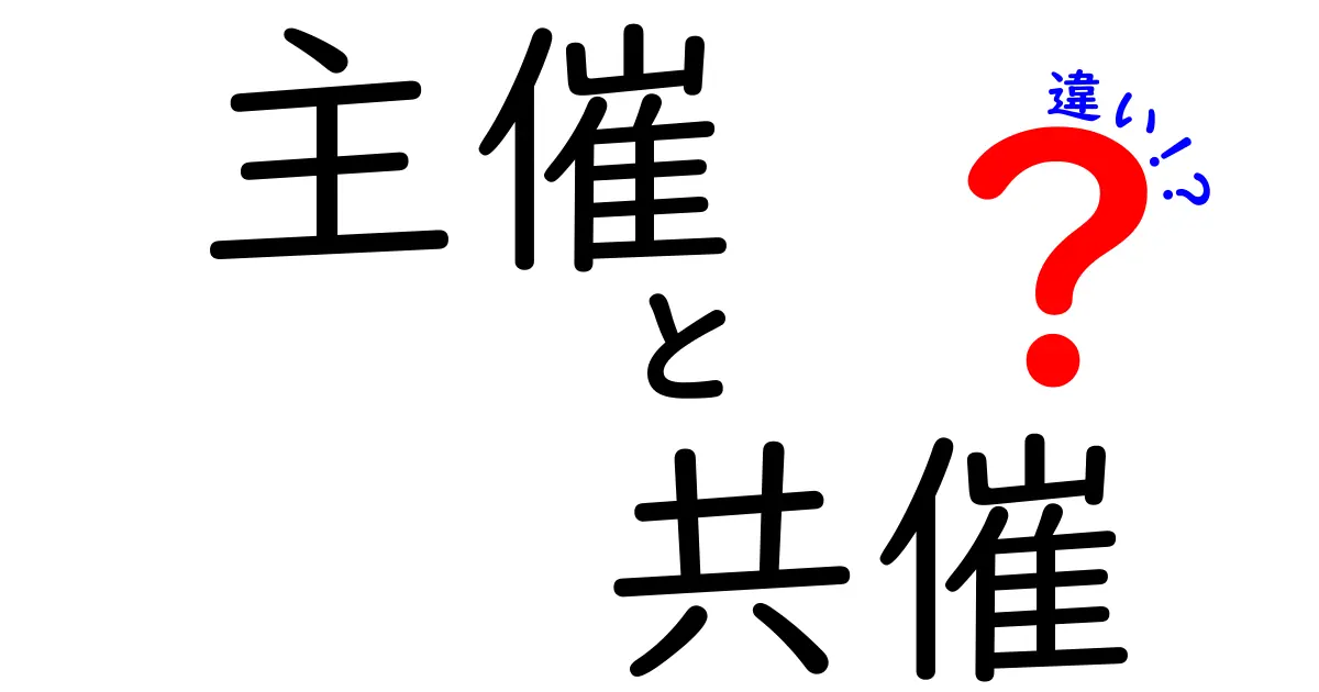 主催と共催の違いを徹底解説：イベント運営の基礎を中学生にもわかる言い方で