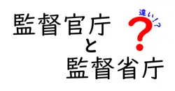 監督官庁と監督省庁の違いとは？わかりやすく解説！