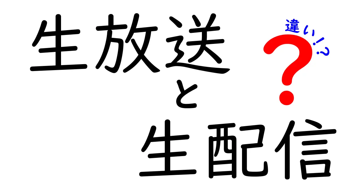 生放送と生配信の違いを徹底解説 — 中学生でもわかる基礎から現場の実例まで