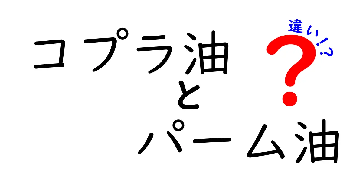 コプラ油とパーム油の違いを徹底解説！食品選びで知っておくべき3つのポイント
