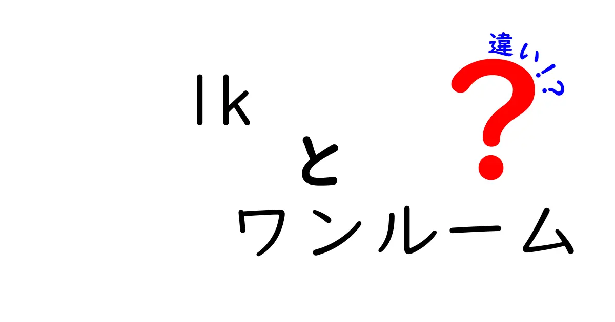 1Kとワンルームの違いとは?初心者でもわかる賃貸物件の基本ガイド