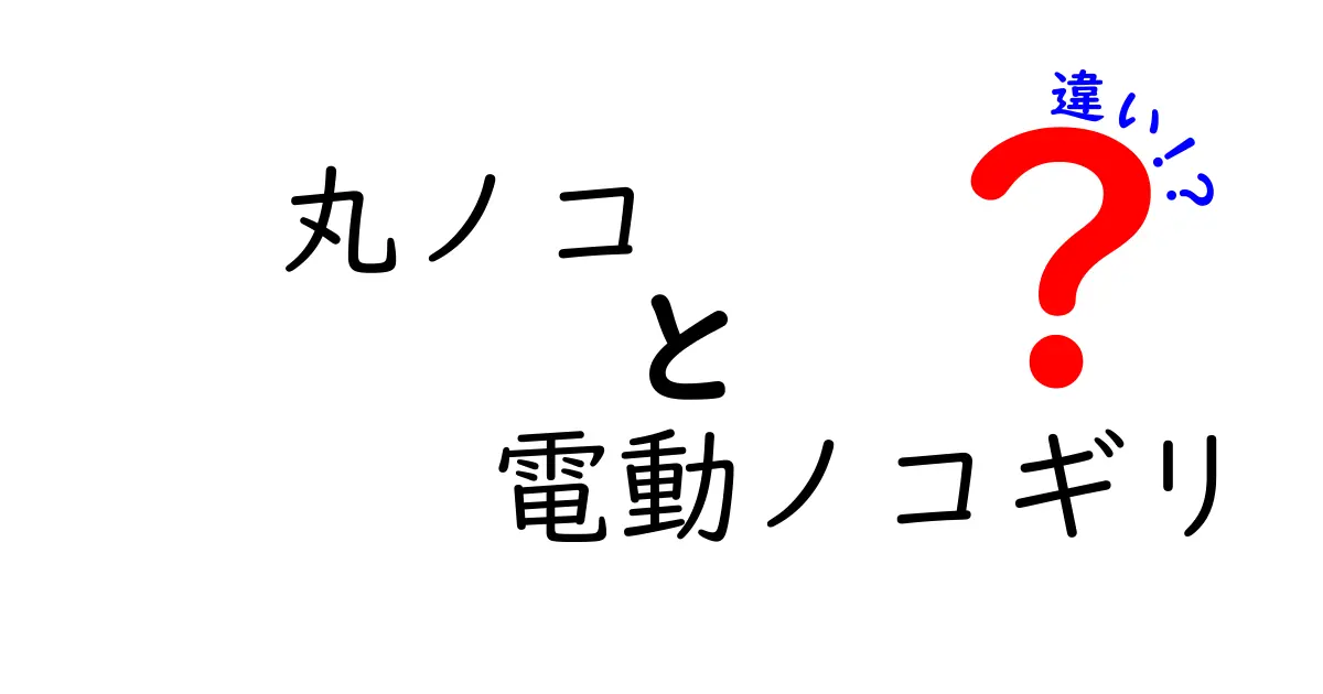 丸ノコ 電動ノコギリ 違いを徹底解説|初心者でも分かる使い分けガイド