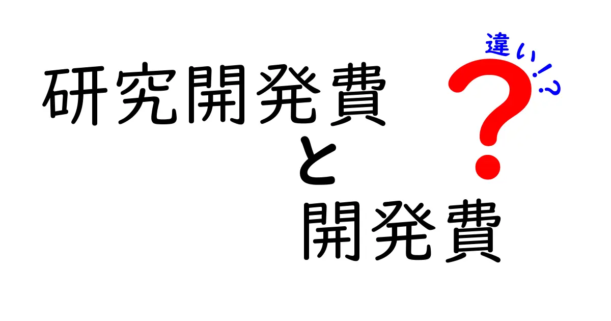 研究開発費と開発費の違いとは?企業活動に欠かせない費用をわかりやすく解説!