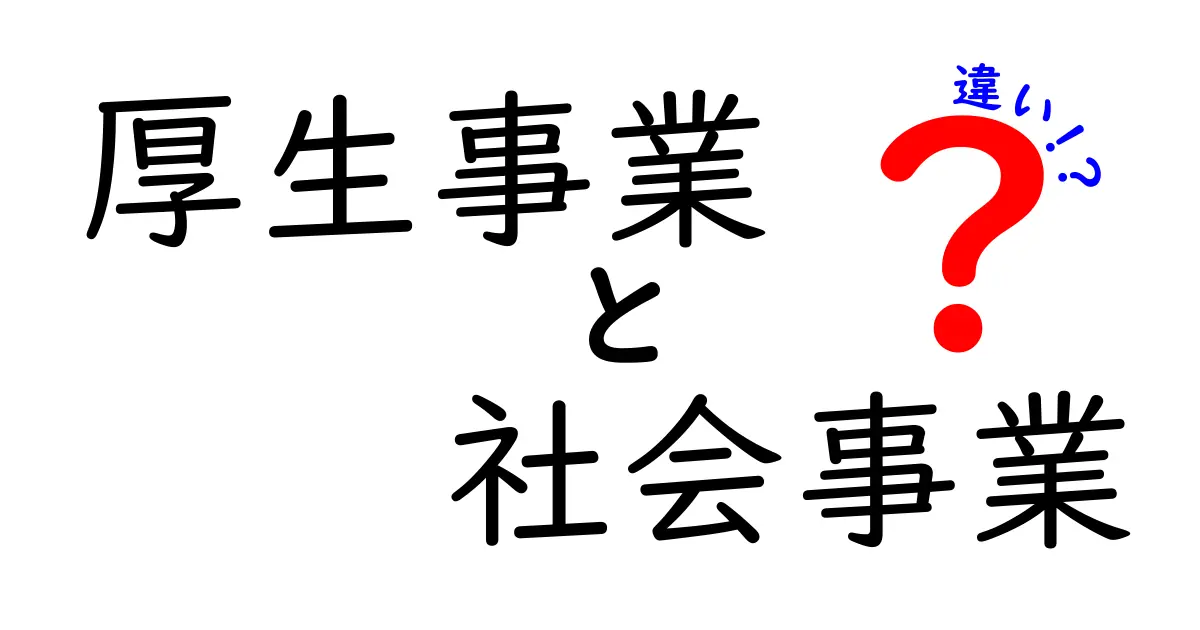 厚生事業と社会事業の違いを徹底解説：誰のための支援かをわかりやすく解き明かす