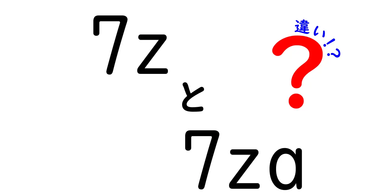 7zと7zaの違いを徹底解説!初心者でも分かる使い分けガイド