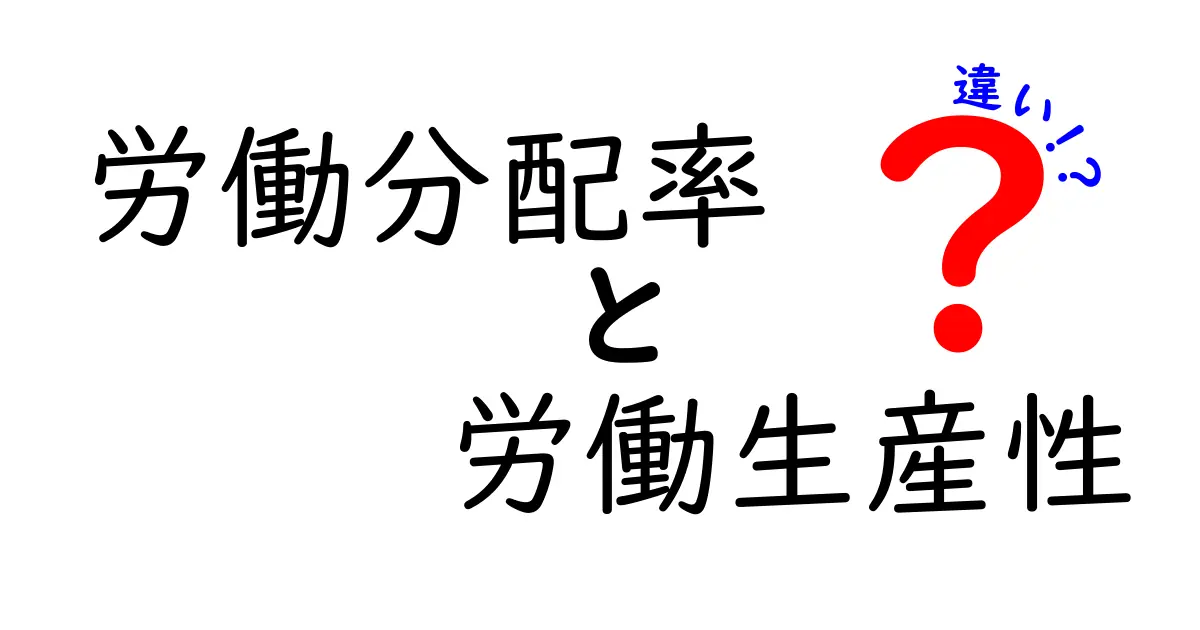 労働分配率と労働生産性の違いとは?中学生にも分かるポイントを徹底解説