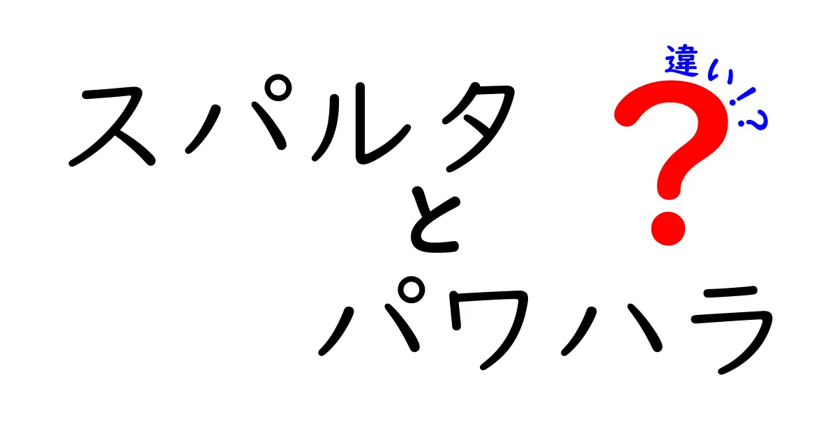 スパルタとパワハラの違いを徹底解説！意味・境界・危険性をわかりやすく伝える
