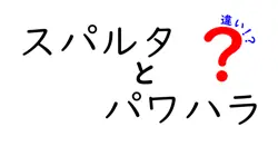 スパルタとパワハラの違いを徹底解説！意味・境界・危険性をわかりやすく伝える