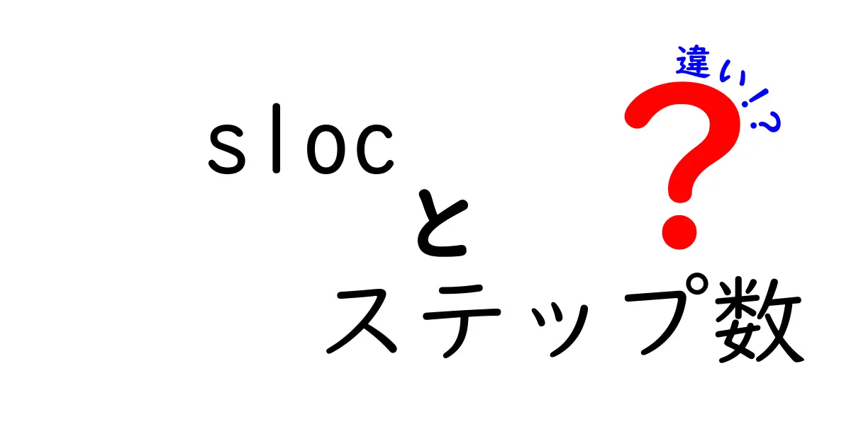SLOCとステップ数の違いとは？プログラミングの基本をわかりやすく解説！