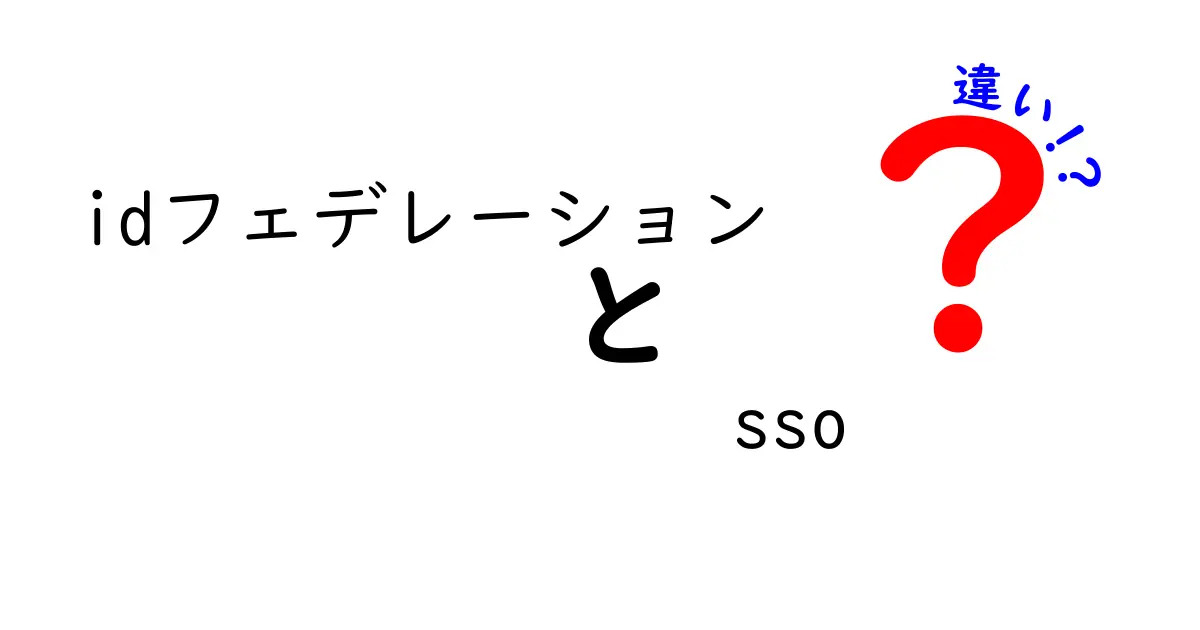 idフェデレーションとSSOの違いを徹底解説!初心者にも分かる使い分けガイド