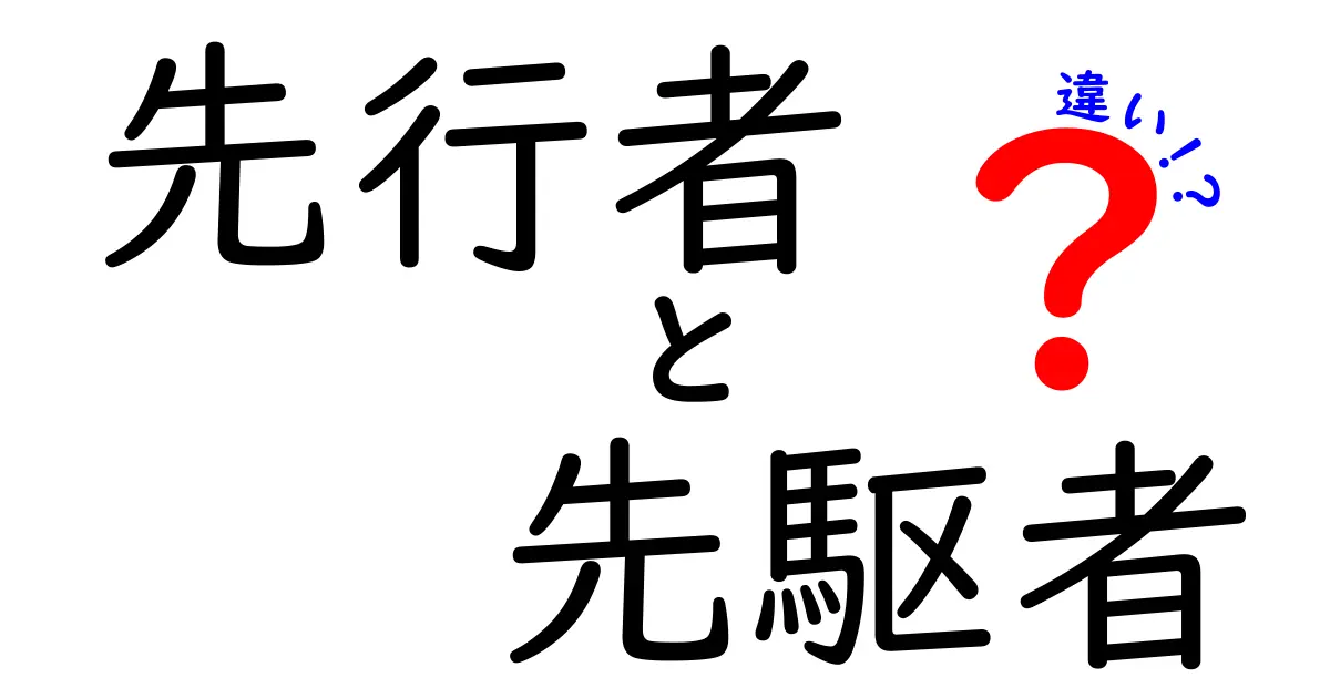 先行者と先駆者の違いを徹底解説 — 意味・使い方・ケース別の見分け方