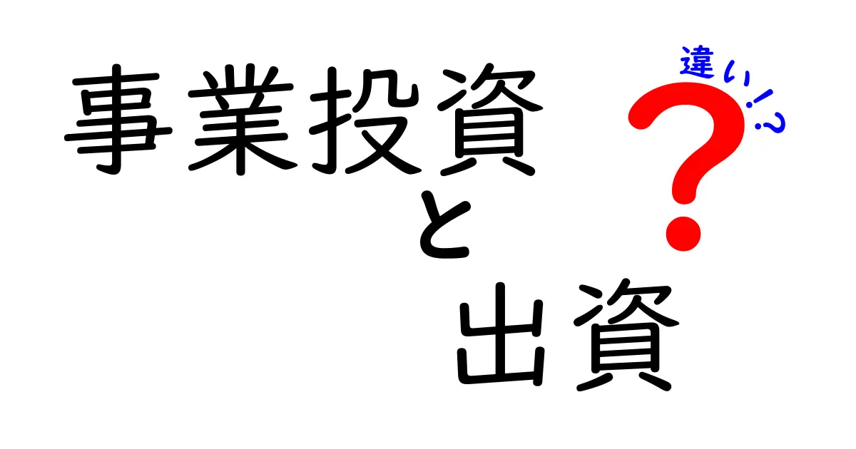 事業投資と出資の違いを徹底解説！初心者でも分かるやさしい比較ガイド