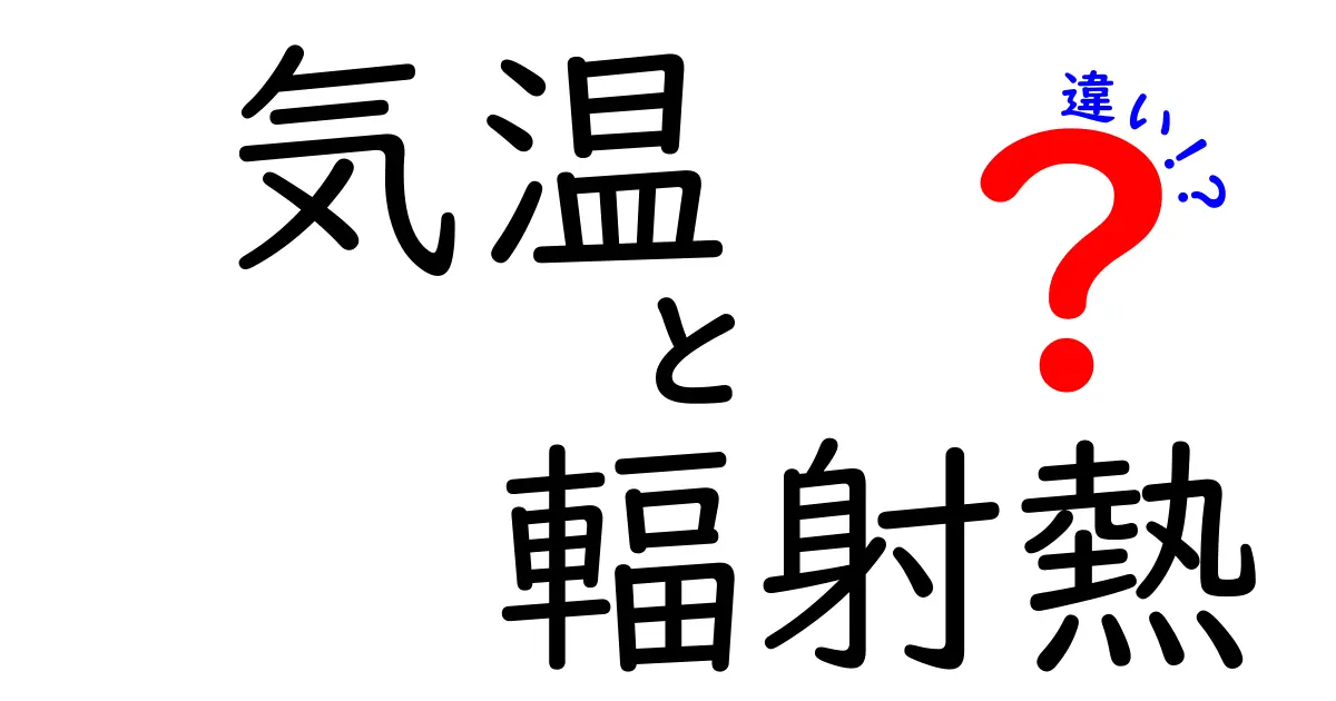 気温と輻射熱の違いをわかりやすく解説！夏の暑さの秘密とは？
