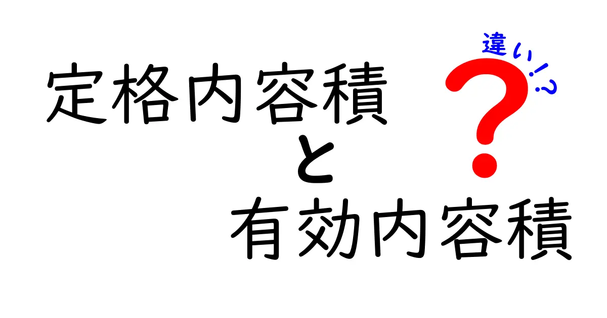 冷蔵庫や容器選びに役立つ!定格内容積と有効内容積の違いを徹底解説