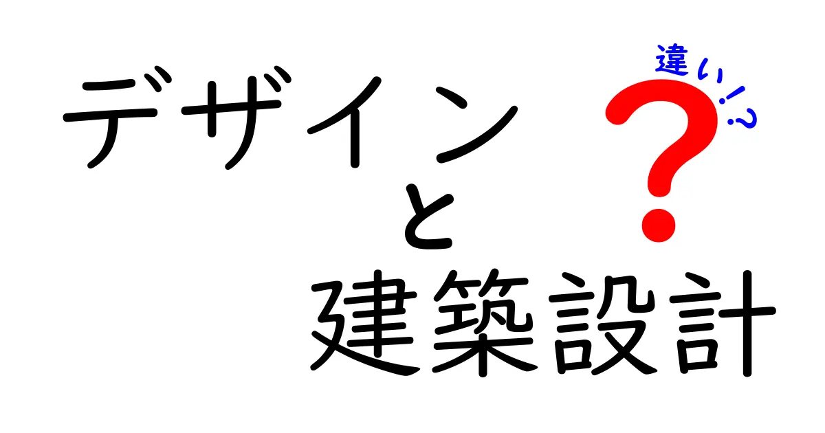 デザインと建築設計の違いとは？中学生でもわかるポイント解説