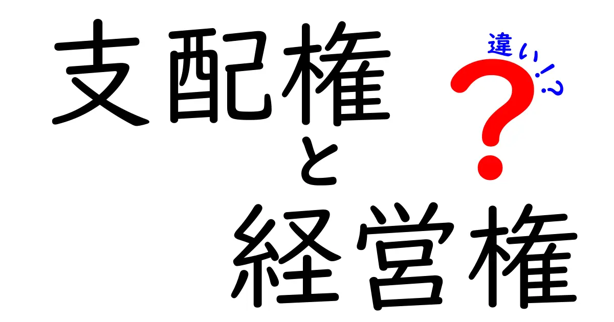 支配権と経営権の違いを徹底解説！混同しがちな2つの権利をやさしく判別する方法