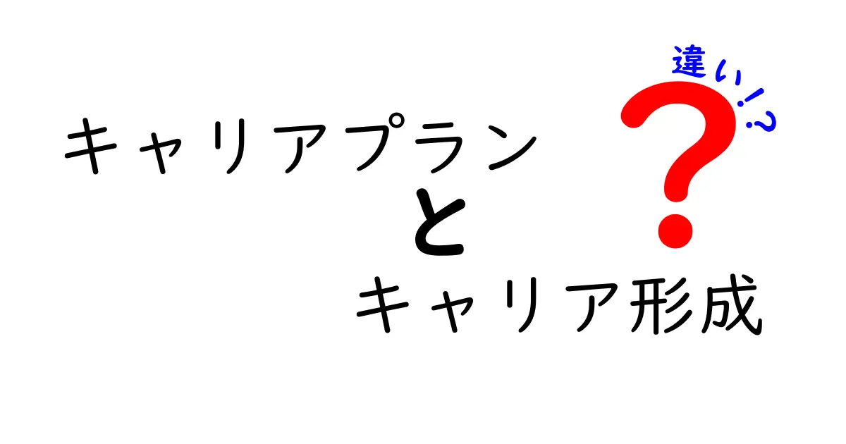キャリアプランとキャリア形成の違いを徹底解説|将来設計と今の自分を育てる具体手順をわかりやすく紹介