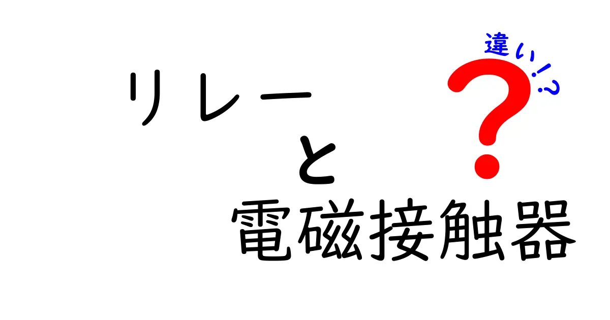リレーと電磁接触器の違いを徹底解説｜初心者にも分かるポイント