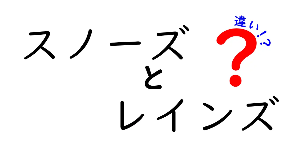 スノーズとレインズの違いとは?特徴から使い方まで徹底解説!