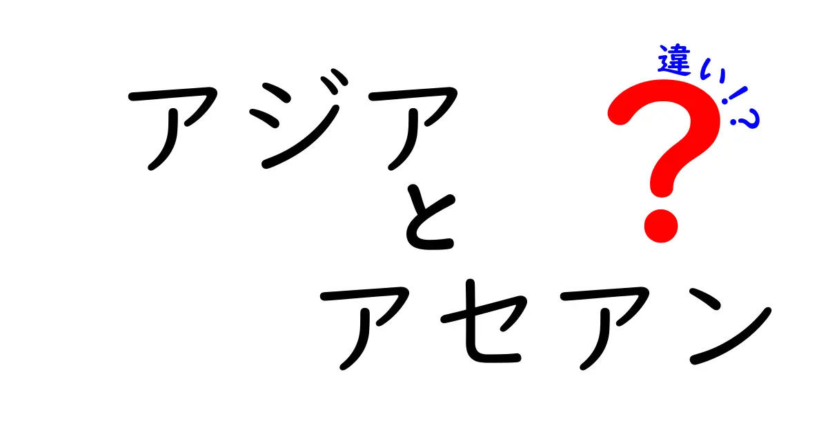 【初心者向け解説】アジアとASEANの違いとは?知っておきたい基本ポイント