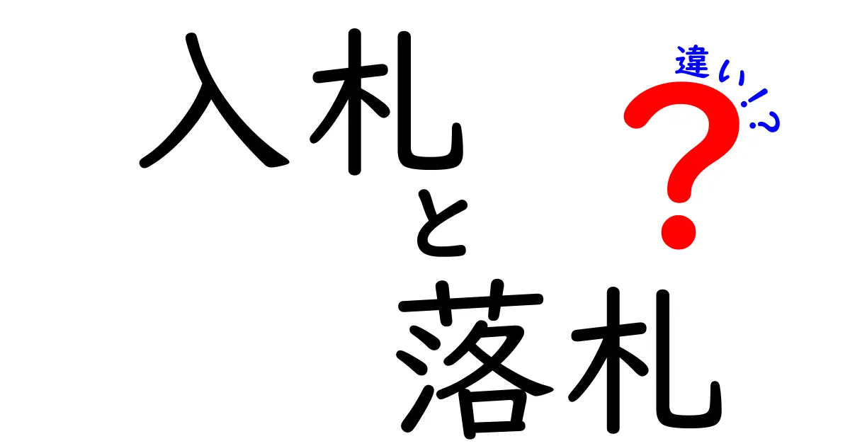 入札と落札の違いを徹底解説!初心者でもわかる入札のしくみ