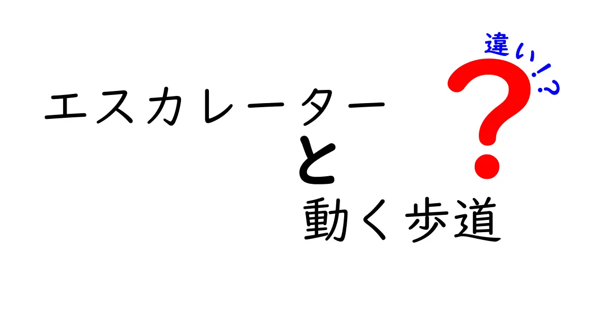 エスカレーターと動く歩道の違いとは?使い方や仕組みをわかりやすく解説!