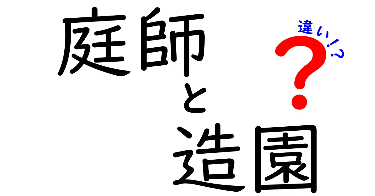 庭師と造園の違いとは？知っておきたい基礎知識と役割のポイント解説