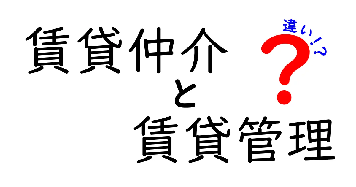 賃貸仲介と賃貸管理の違いを徹底解説！初心者でもわかる賃貸の基本