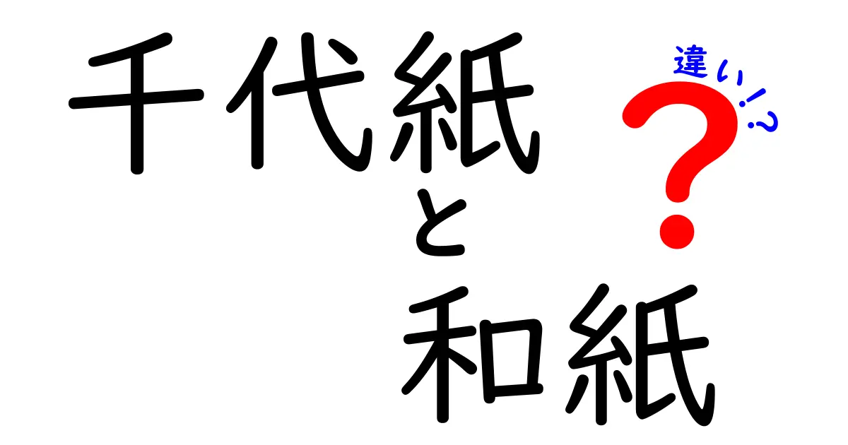 千代紙と和紙の違いを徹底解説！伝統工芸の魅力とは？