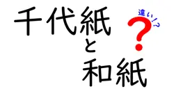 千代紙と和紙の違いを徹底解説！伝統工芸の魅力とは？