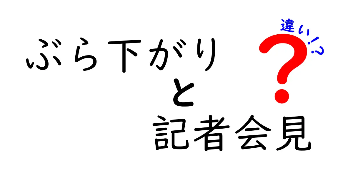 ぶら下がりと記者会見の違いを徹底解説|中学生にもわかるポイント
