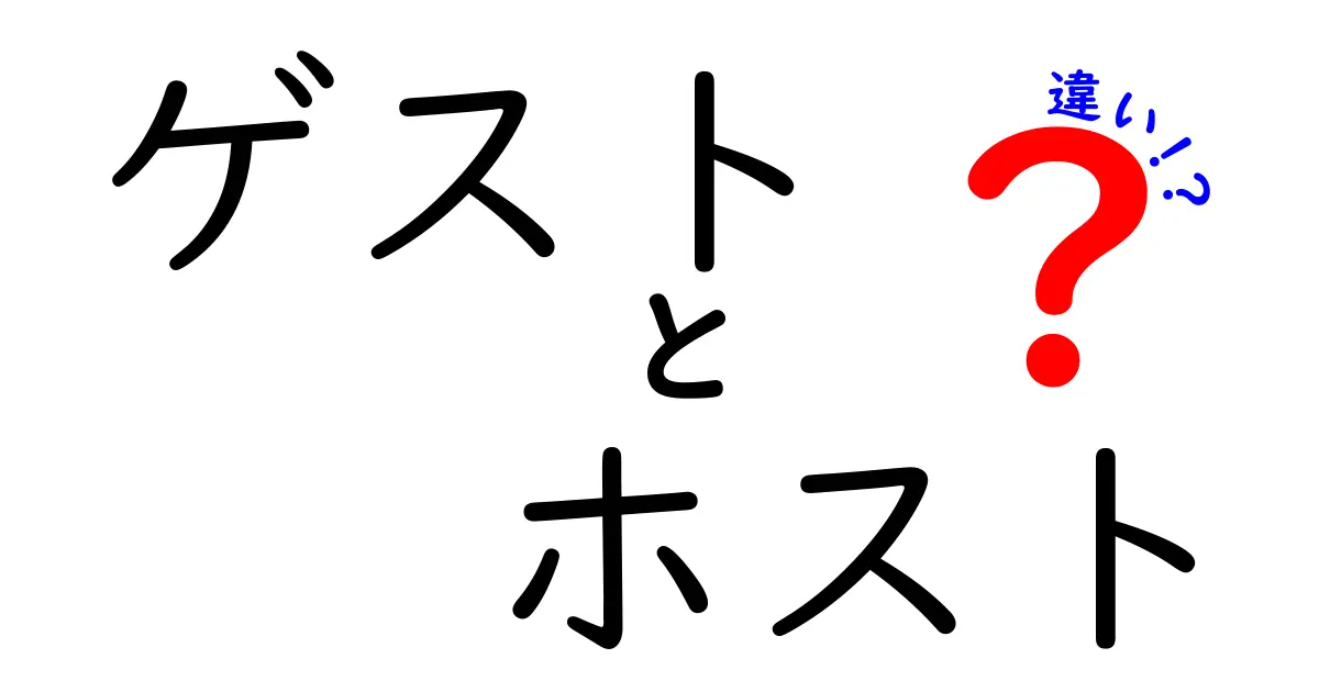ゲストとホストの違いを徹底解説！場面別の役割を中学生にも分かりやすく理解しよう