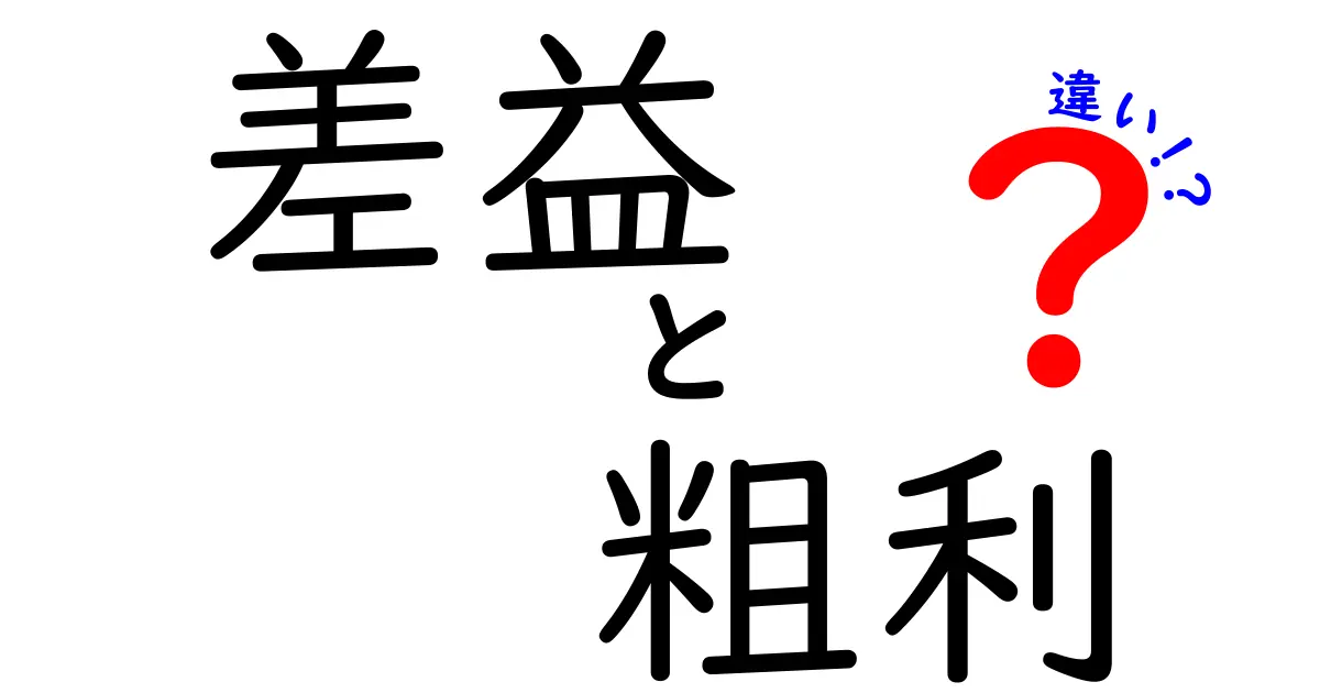 差益と粗利の違いを徹底解説！中学生にもわかる売上の本当の利益の見方