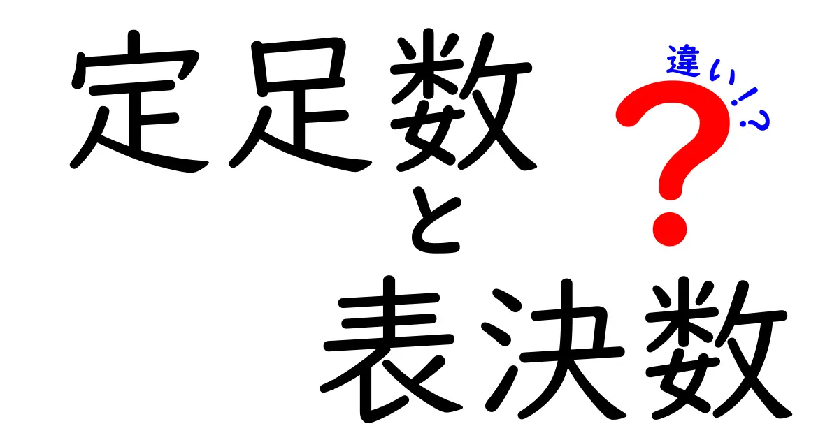 定足数と表決数の違いを徹底解説：会議を左右する数字って何？