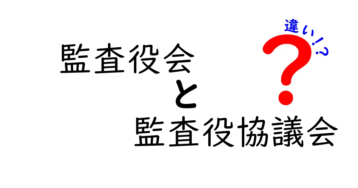 監査役会と監査役協議会の違いを徹底解説|企業の監査制度を理解する完全ガイド