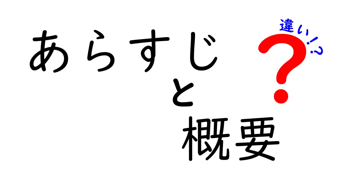 今さら聞けない『あらすじ』『概要』『違い』の正体を徹底解説！初心者向けガイド