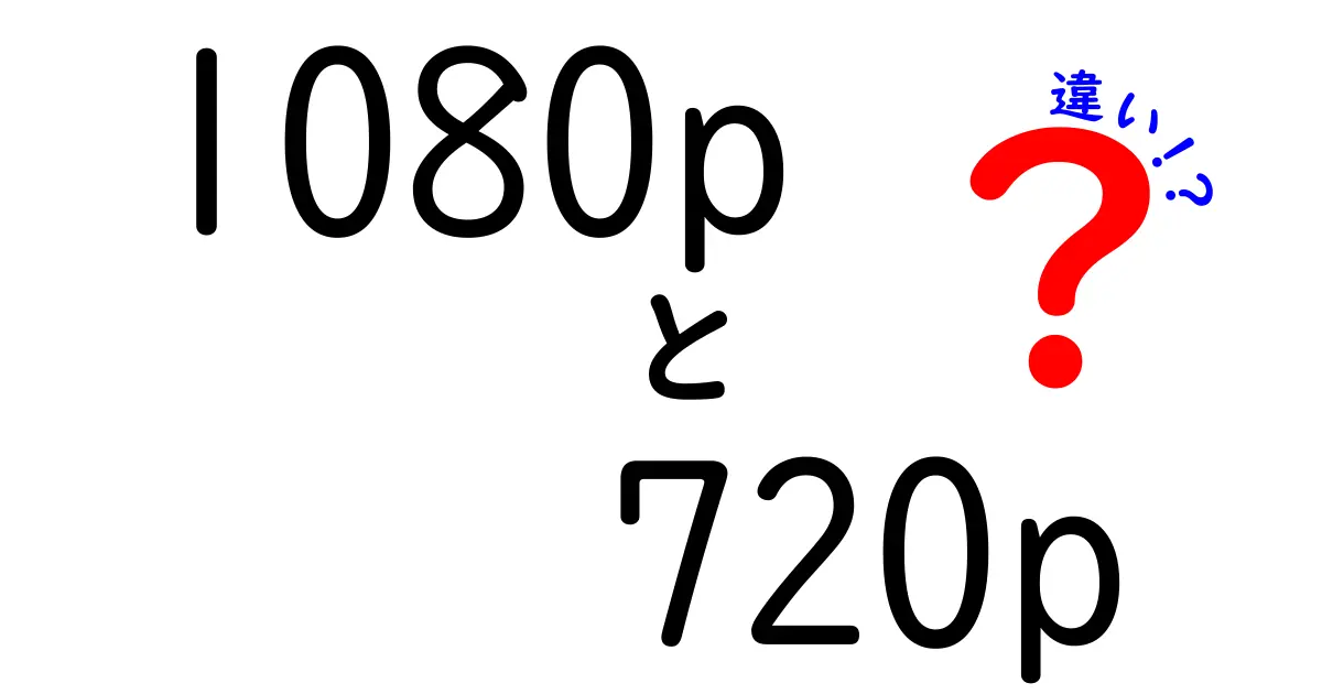 1080pと720pの違いを徹底解説！今すぐ知っておきたい画質の基礎と選び方