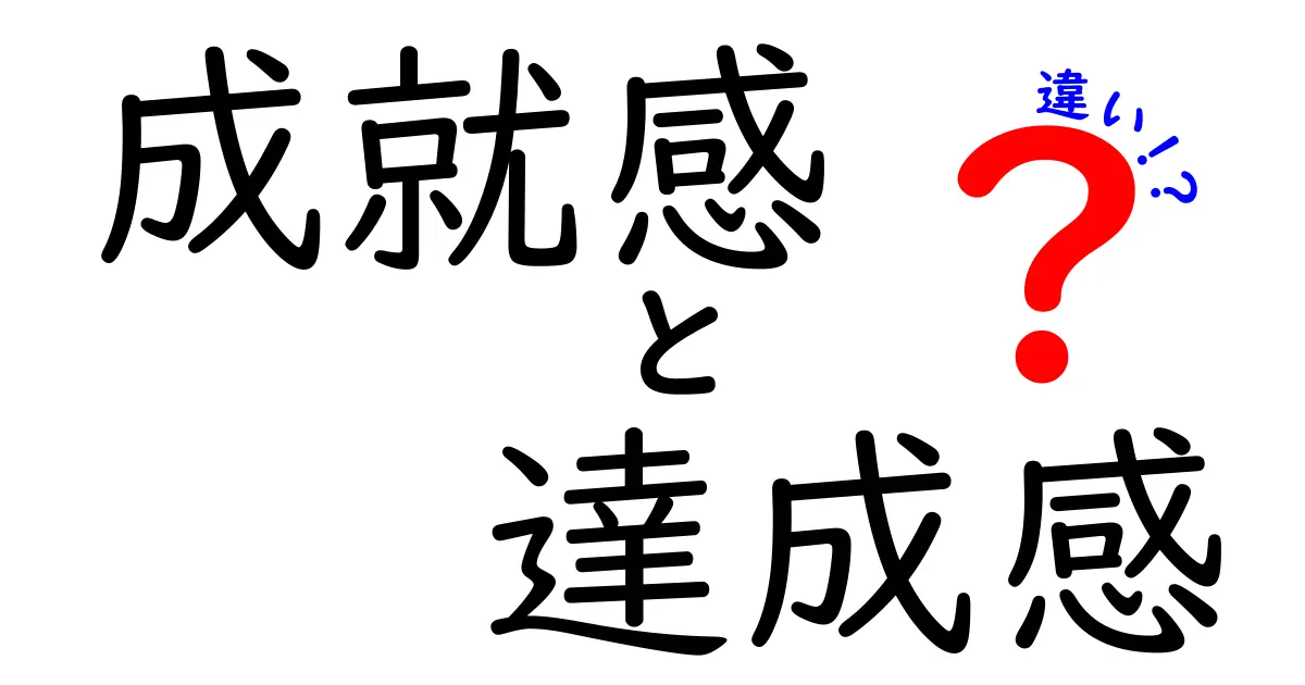 成就感と達成感の違いがすぐ分かる!中学生にも伝わるやさしい解説と実例