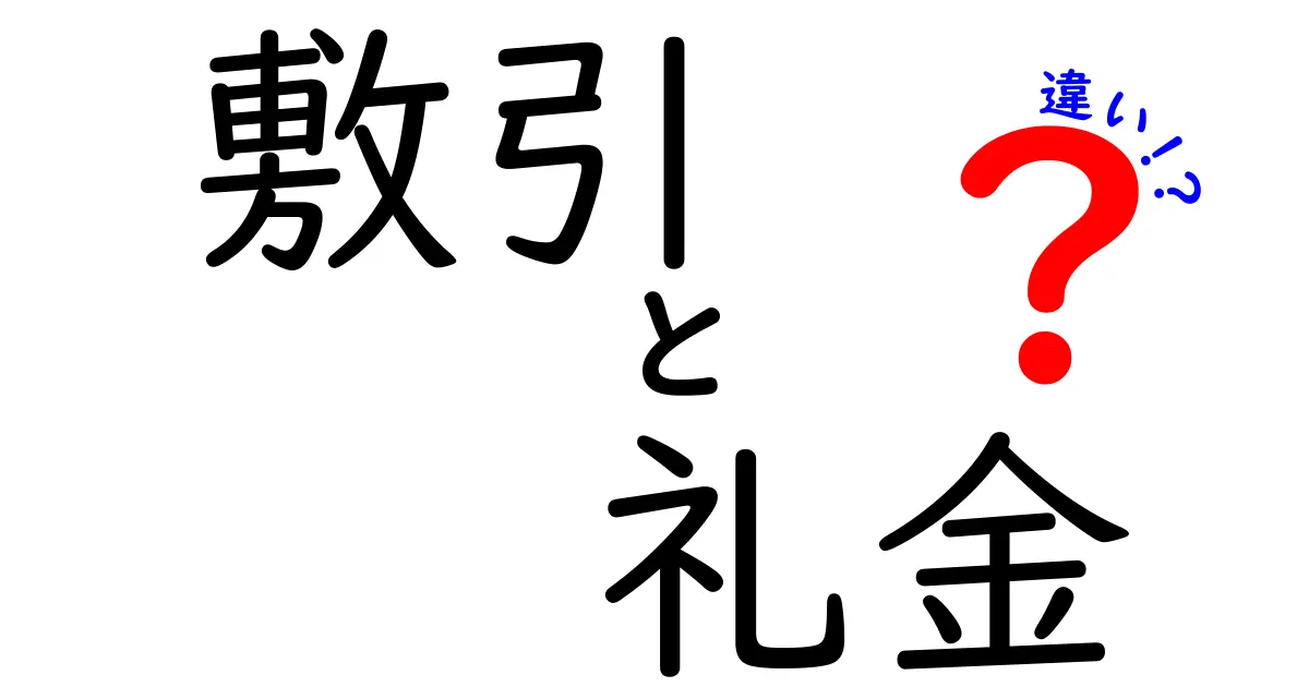 敷引と礼金の違いを徹底解説！賃貸契約で知っておきたいポイントとは？